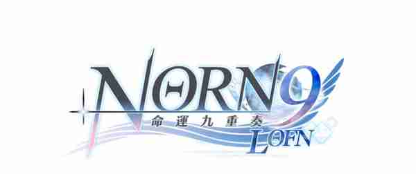 经典乙女游戏《命运九重奏-NORN9 LOFN-》公开预购及限定特典
