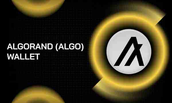 「Algorand生态伙伴们」各具特色的 Algorand（ALGO）钱包