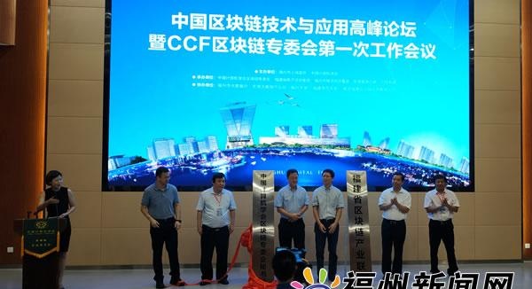 中国区块链技术与应用高峰论坛在榕举办 两大成果落地