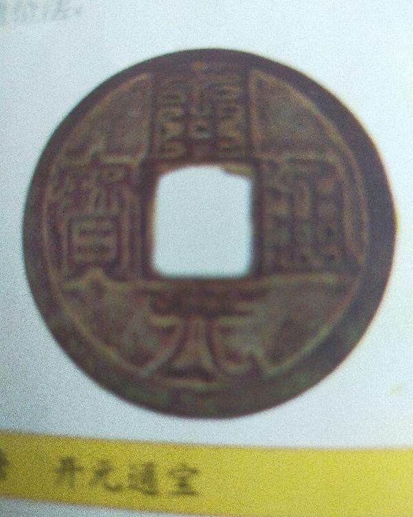 唐代古钱币～开元通宝“月纹”