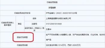 上海泰昌违法被罚 生产不合格保健电器具产品