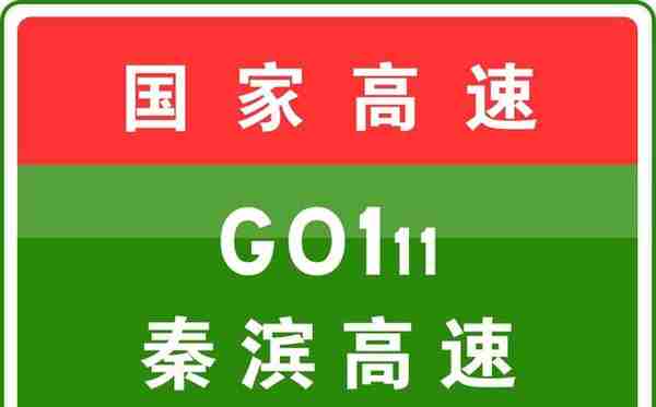 4-16 22:53，G0111秦滨高速驶往秦皇岛方向K260处已无压车，通行恢复正常