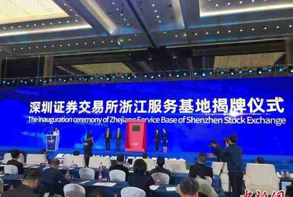 全球私募基金西湖峰会在杭州召开 深交所浙江基地揭牌