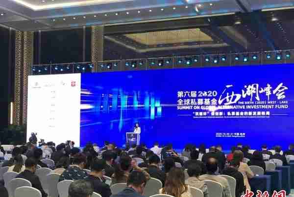 全球私募基金西湖峰会在杭州召开 深交所浙江基地揭牌