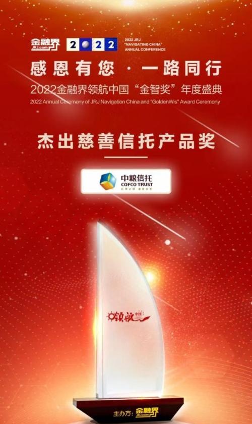 荣耀时刻！中粮信托获2022金融界领航中国“金智奖”两项大奖！