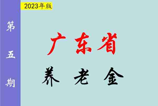 广东省，预计2023年退休人员养老金会涨多少？最低每月122元吗？