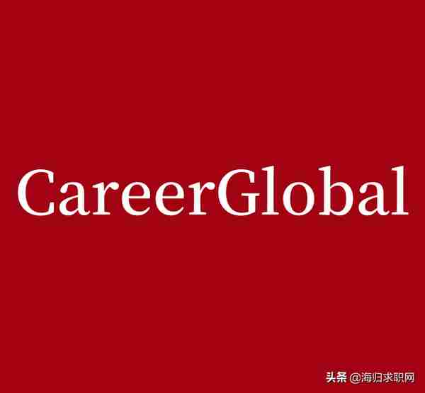 「海归求职网CareerGlobal」海归招聘 | 招商银行研究院招聘