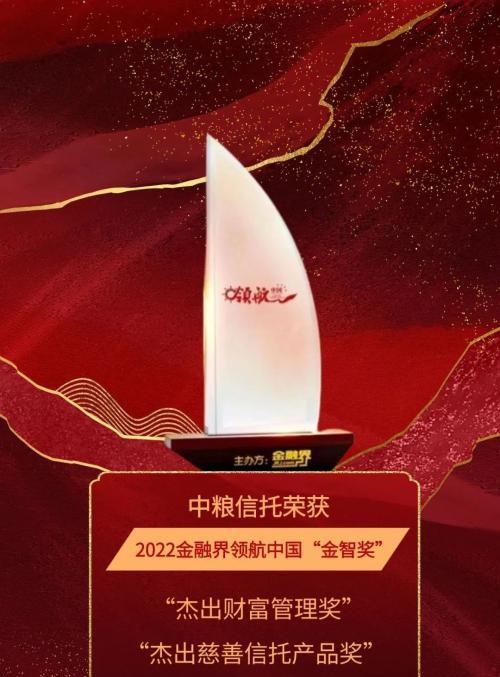 荣耀时刻！中粮信托获2022金融界领航中国“金智奖”两项大奖！