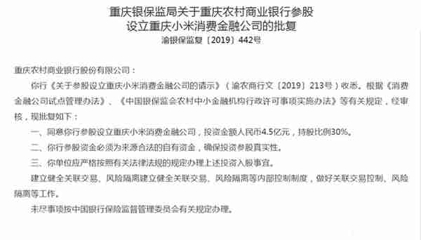 重庆第二块消金牌照“呼之欲出”重庆农商行4.5亿参股小米消费金融获批