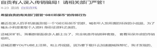 「警惕」再次发文：“GEC环保币”不要碰