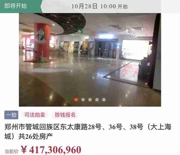 起拍价4.173亿元！郑州大上海城是如何走向司法拍卖的？