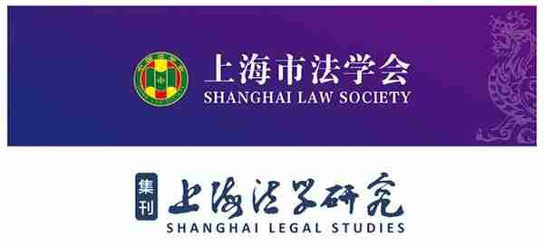 全球格局下的企业法律合规之道：《上海法学研究》集刊中伦卷发布