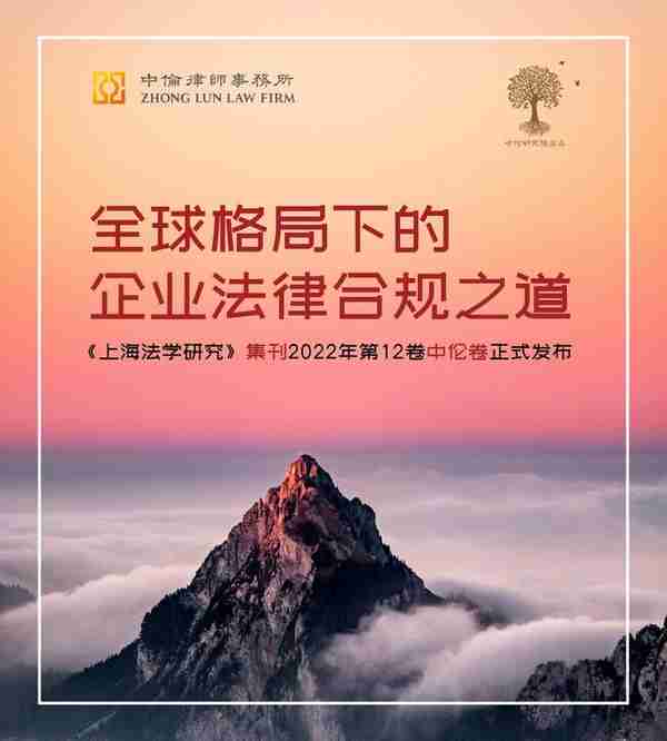 全球格局下的企业法律合规之道：《上海法学研究》集刊中伦卷发布