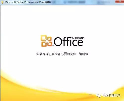 Office2010每次打开都很慢的原因