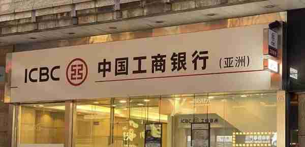 港卡开户丨香港工商银行开户，享受“宇宙行”的高端金融服务