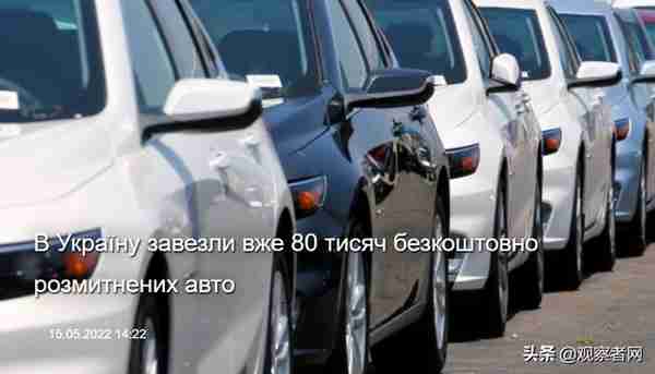 民众怒斥当局以军援名义进口豪车，乌克兰海关署证实：已进口8万辆