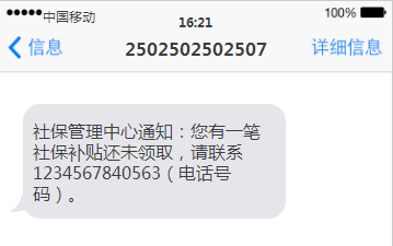 牡丹江人社部门提醒——“领取社保补贴”是诈骗短信，切勿上当受骗