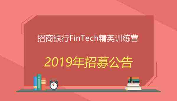 2019年招商银行FinTech精英训练营（校园招聘提前批）招募公告