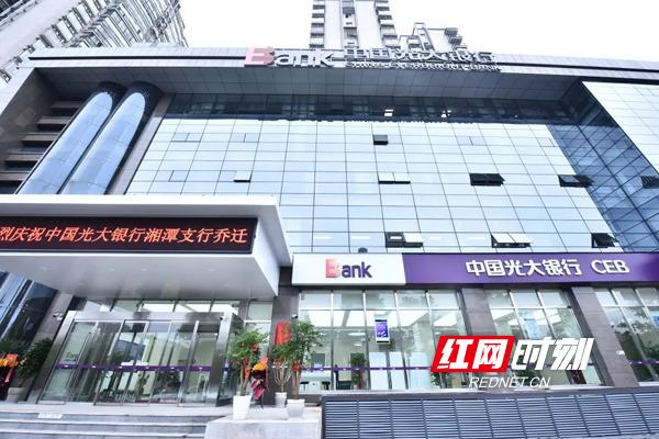 中国光大银行湘潭支行乔迁新址 为客户提供更高质量一站式服务