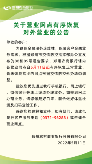 郑州市内各大银行网点有序恢复对外营业