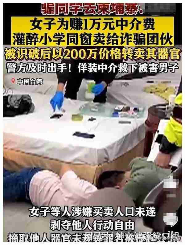 台湾女子将同学卖至柬埔寨黑市，警方乔装成中间人救下