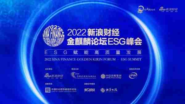世界黄金协会参加新浪财经金麒麟峰会，共话ESG赋能高质量发展