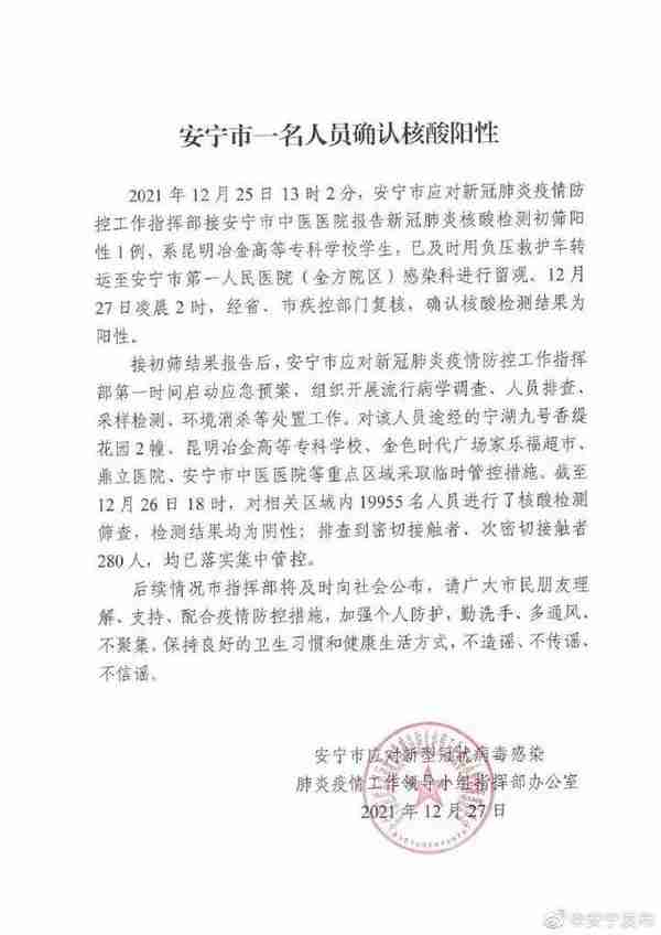 云南安宁市报告1例核酸检测阳性人员 系某专科学校学生
