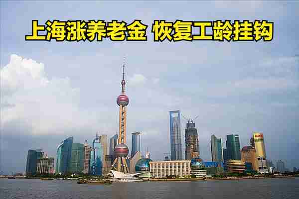 上海市养老金方案公布啦！恢复工龄挂钩！算算你能涨多少钱？
