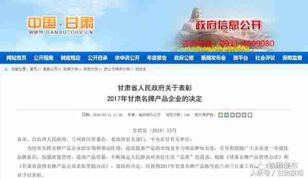 甘肃省政府表彰2017年甘肃名牌产品企业（附名单）